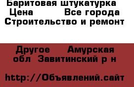 Баритовая штукатурка › Цена ­ 800 - Все города Строительство и ремонт » Другое   . Амурская обл.,Завитинский р-н